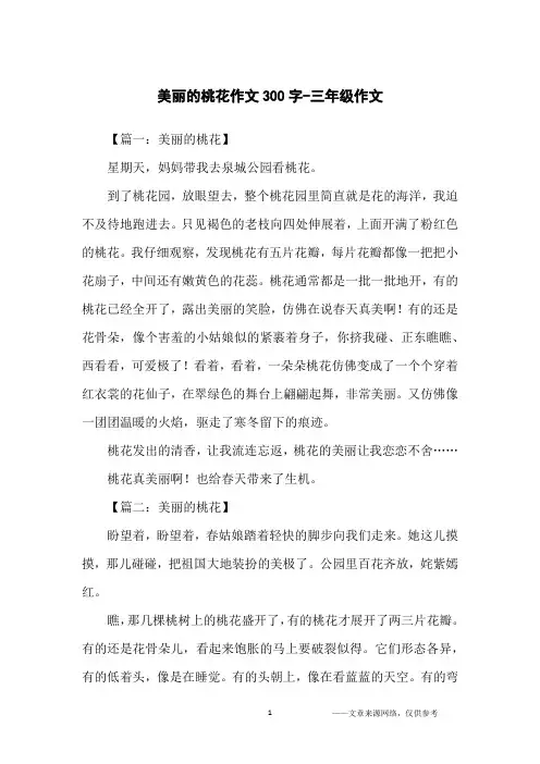 美丽的桃花作文300字-三年级作文