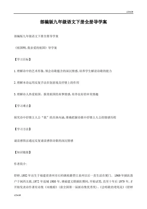 部编版九年级语文下册全册导学案