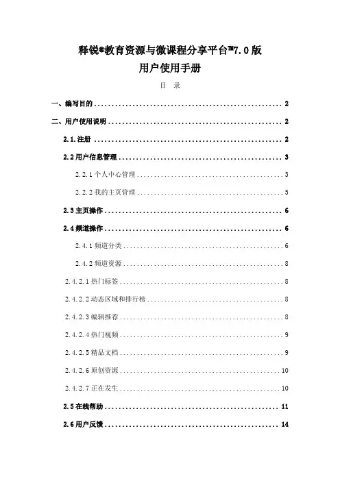 释锐教育资源与微课程分享平台7.0版使用手册