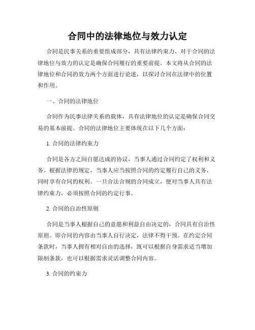 合同中的法律地位与效力认定