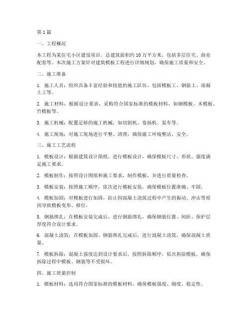 建筑模板工程施工方案(3篇)