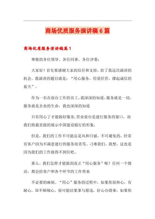 商场优质服务演讲稿6篇