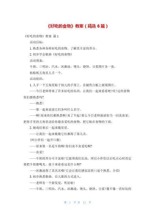 《好吃的食物》教案(精选6篇)