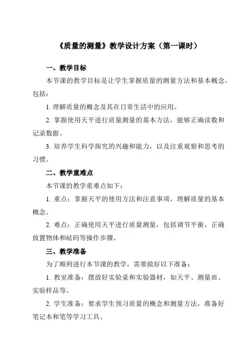 《第四章第2节质量的测量》教学设计教学反思-2023-2024学年初中科学浙教版13七年级上册