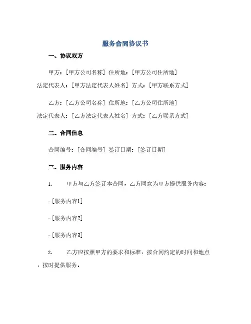 通用范文(正式版)服务合同协议书1