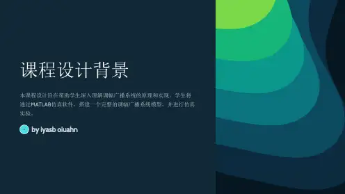 matlab课程设计——调幅广播系统的仿真设计