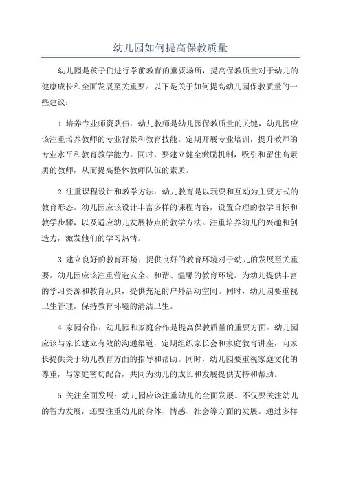 幼儿园如何提高保教质量