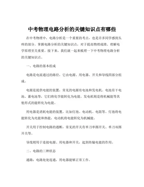 中考物理电路分析的关键知识点有哪些