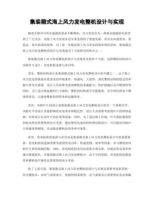 集装箱式海上风力发电整机设计与实现