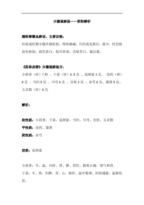 痛经寒凝血瘀证——少腹逐瘀汤——阴阳解析