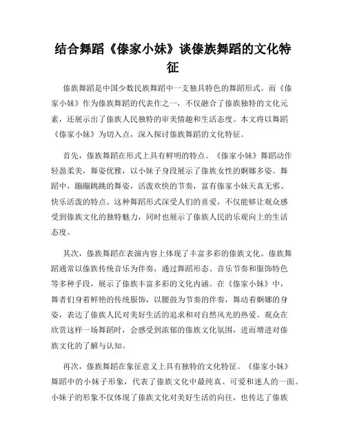 结合舞蹈《傣家小妹》谈傣族舞蹈的文化特征