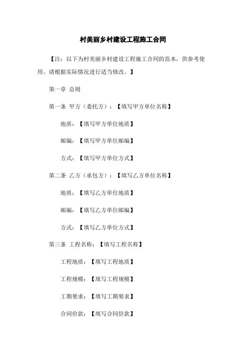 XX村美丽乡村建设工程施工合同