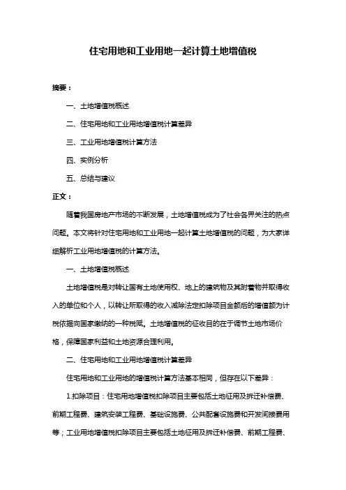 住宅用地和工业用地一起计算土地增值税