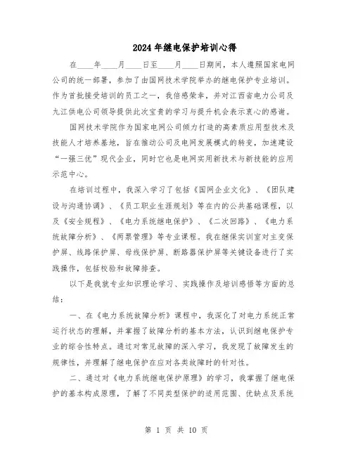 2024年继电保护培训心得（6篇）