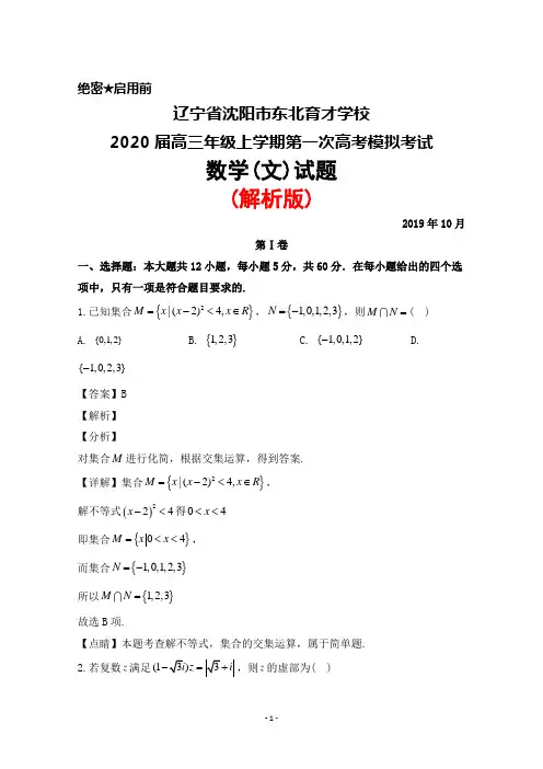 2019年10月辽宁省沈阳市东北育才学校2020届高三上学期第一次高考模拟考试数学(文)试题(解析版)