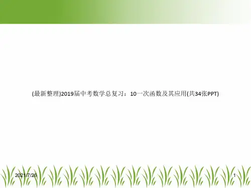 (最新整理)2019届中考数学总复习：10一次函数及其应用(共34张PPT)