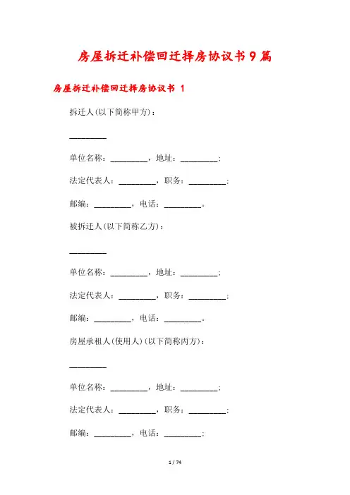 房屋拆迁补偿回迁择房协议书9篇