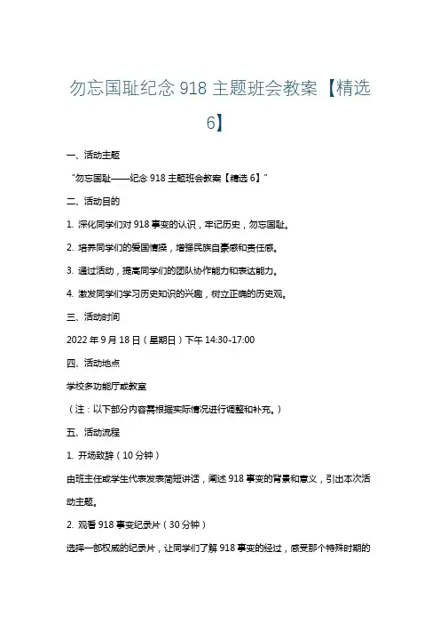 勿忘国耻纪念918主题班会教案【精选6】