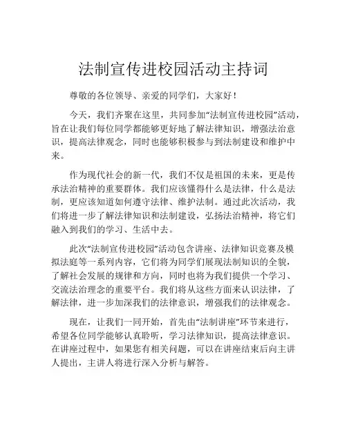 法制宣传进校园活动主持词
