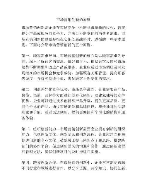 市场营销创新的原则