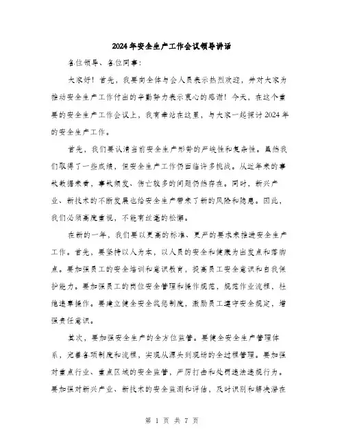 2024年安全生产工作会议领导讲话(三篇)