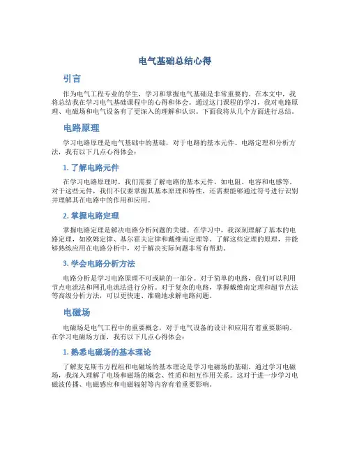 电气基础总结心得
