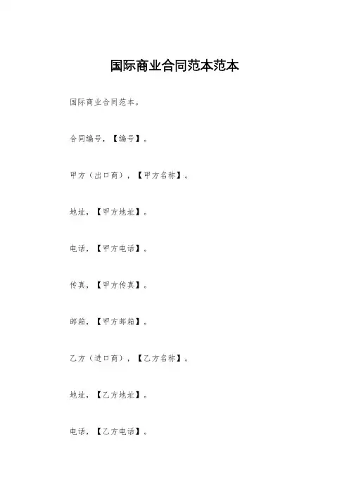 国际商业合同范本范本