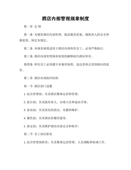 酒店内部管理规章制度