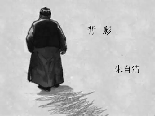 八年级语文《背影》优质课件