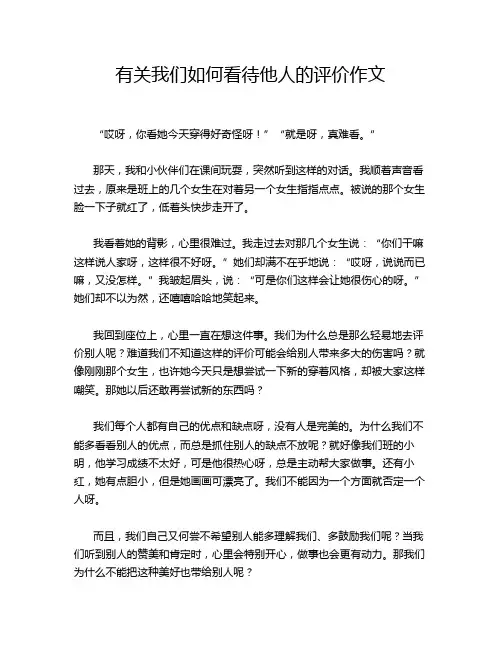 有关我们如何看待他人的评价作文