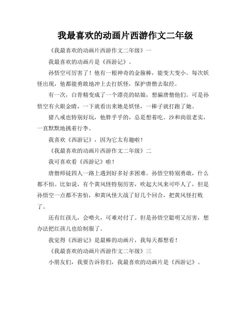 我最喜欢的动画片西游作文二年级