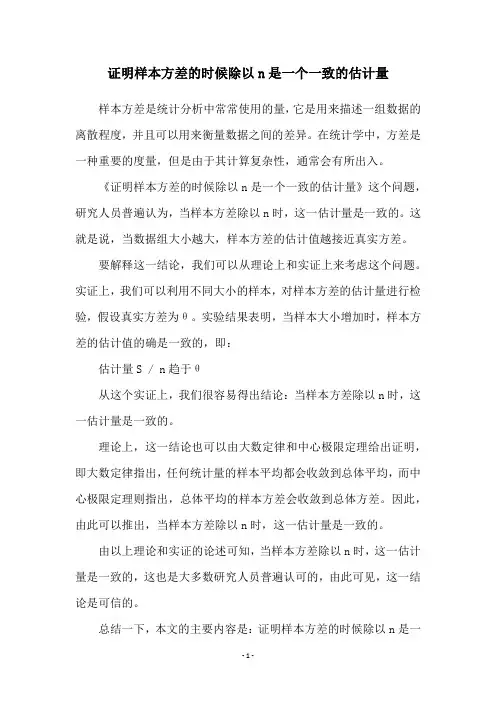 证明样本方差的时候除以n是一个一致的估计量