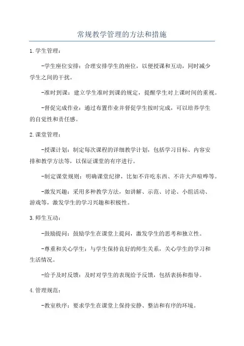 常规教学管理的方法和措施