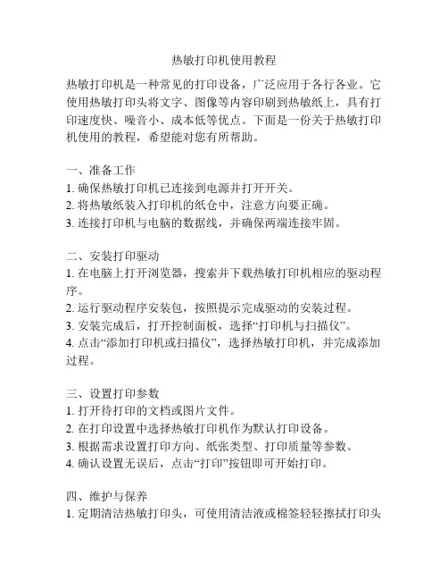 热敏打印机使用教程