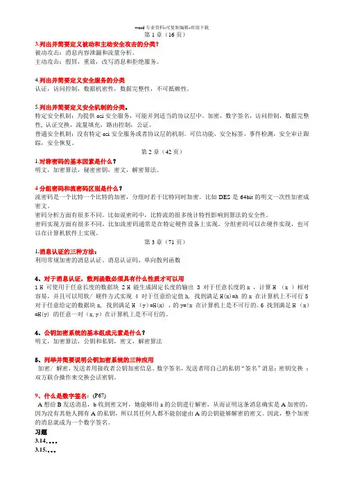 西南民大--2013级网络安全基础应用与标准-第五版(网工)期末复习思考题答案