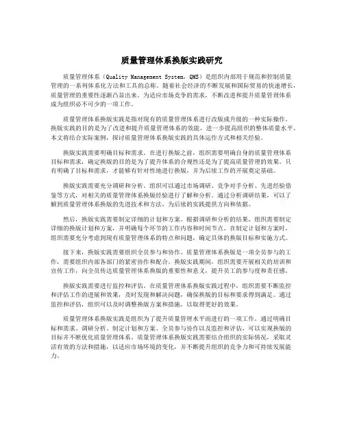 质量管理体系换版实践研究