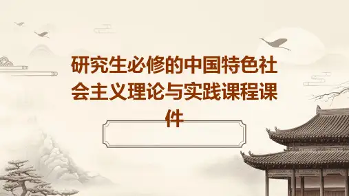 研究生必修的中国特色社会主义理论与实践课程的课件