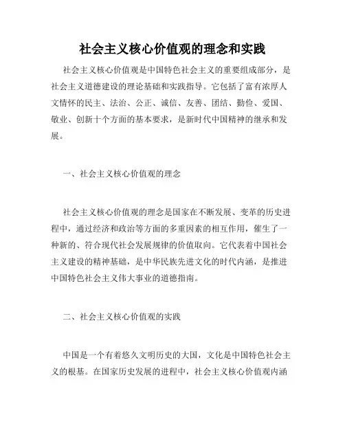 社会主义核心价值观的理念和实践
