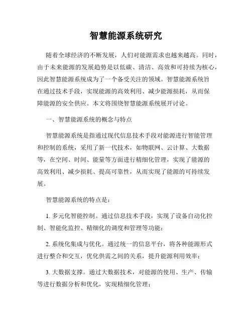 智慧能源系统研究