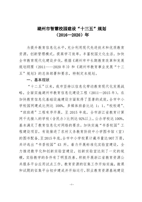 湖州市智慧校园建设“十三五”规划(2016—2020年)