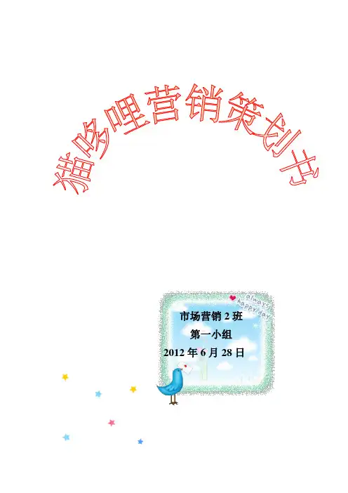 猫哆哩营销策划书