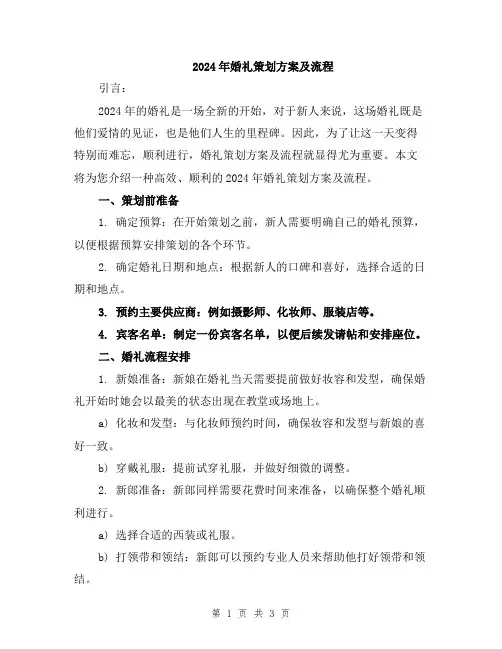 2024年婚礼策划方案及流程