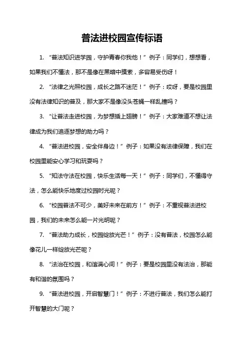 普法进校园宣传标语