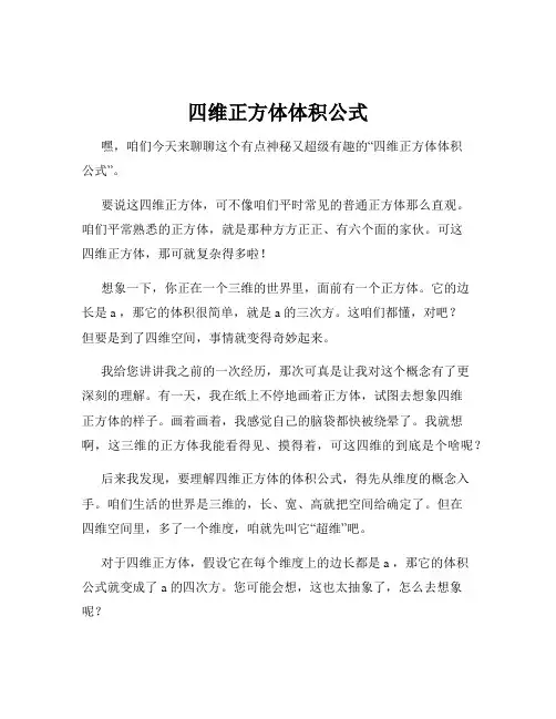 四维正方体体积公式