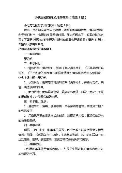小班劳动教育公开课教案（精选5篇）