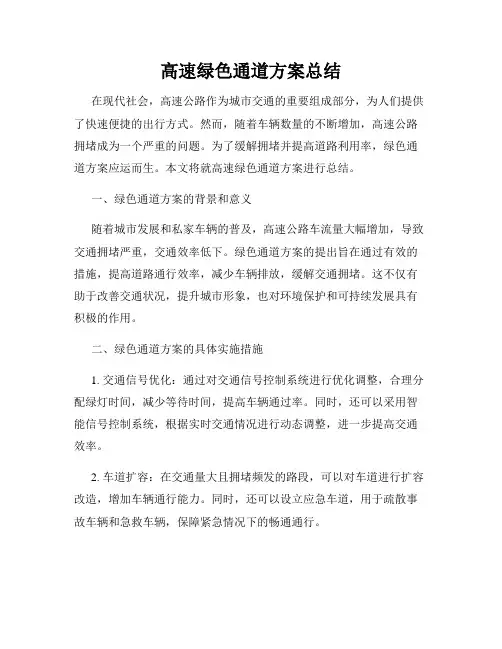 高速绿色通道方案总结