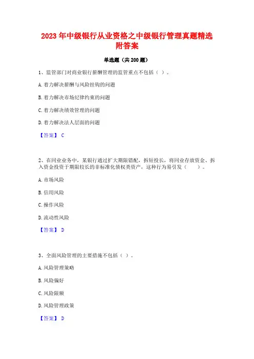 2023年中级银行从业资格之中级银行管理真题精选附答案