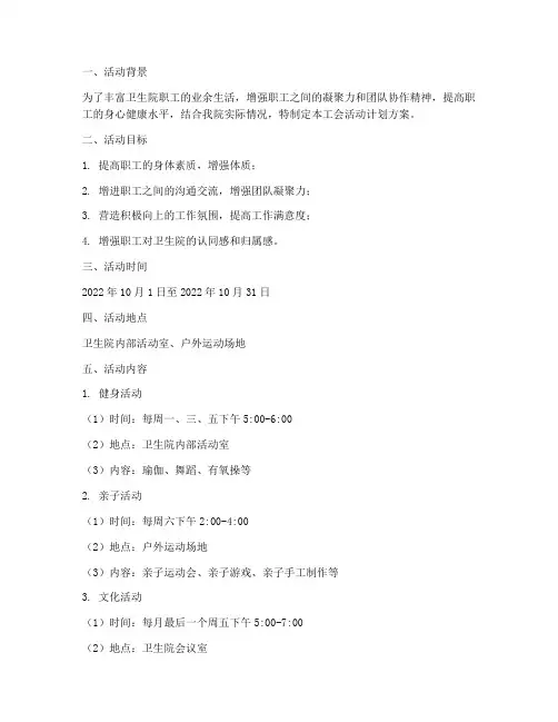 卫生院工会活动计划方案