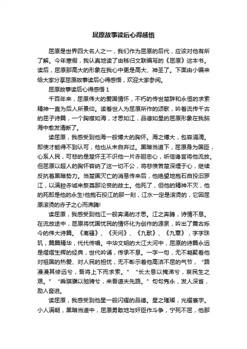屈原故事读后心得感悟