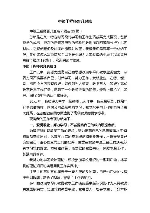 中级工程师晋升总结（精选19篇）